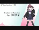 【夏色花梨】マンハッタンでブレックファスト【松田聖子カバー】