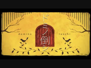 [cover]ドミノ倒シ/菅原白湯