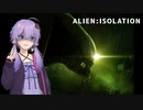 【ALIEN:ISOLATION】ゆかりさんはゼノモーフに会いたい【VOICEROID実況】