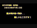 紅子の宇宙船 －音声版－ 2023年07月13日