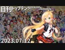 日刊トップテン！VOCALOID＆something【日刊ぼかさん2023.07.12】