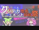 【クソデカ地名モニュメント投稿祭】頑張って探してみた結果がこれだよ！