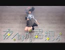 【いちみる】夜もすがら君想ふ【踊ってみた】