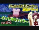 【東北きりたん実況】ドラクエⅩオフラインを息抜きプレイ part302