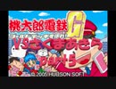桃太郎電鉄Gさくまあきらと99年part5