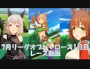 「ウマ娘」2023年7月LOH1日目レース動画