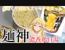 マキマキの色々カップ麺づくし【麺神 濃香鶏白湯】