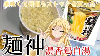 マキマキの色々カップ麺づくし【麺神 濃香鶏白湯】