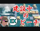 危機契約#11-EX（新約29等級 狙撃）今日ゎ建設中のビーチくんに種付け
