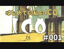 【実況】はじめての私の【ICO】#001