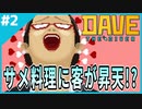 #2【DAVE THE DIVER】海には脅威が多すぎる、すし屋にもある意味脅威が…【ゲーム実況】