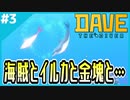 #3【DAVE THE DIVER】海での敵は魚に限らないということか…【ゲーム実況】