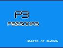 ペルソナ3「Master of Shadow」をファミコンの女神転生II風にしてみた