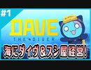 #1【DAVE THE DIVER】きれいな海が不思議のダンジョン！？スシ屋経営ローグライク！【ゲーム実況】