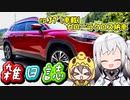 雑日誌ep.37【車載】　カローラクロス納車