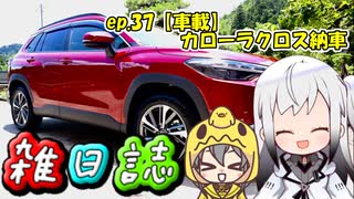 雑日誌ep.37【車載】　カローラクロス納車