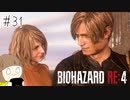 【バイオハザードRE:4】たのしく実況プレイ #31 終【女性実況】