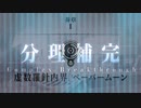 【FGO】奏章Ⅰ 虚数羅針内界 ペーパームーン 「エピローグ」