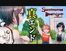 親友を◯し続ける女の子の結末、絶望タイムリープ_#8『センチメンタルデスループ』【VOICEROID実況/結月ゆかり・紲星あかり】