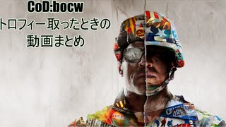 CoD:bocwトロフィー取ったときの動画まとめ