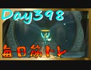 【毎日投稿】ムキ・ムキ・ムキへの道！！！【RFA負荷23】#398