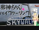 【VOICEPEAK車載】邪神ちゃん バイクツーリング#3