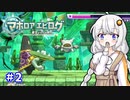 【星のカービィwiiデラックス】主人公はボクダヨ！part2【VOICEROID実況】