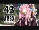 【Apex Legends】茜ちゃんはランクを上げたい 43【Voiceroid実況プレイ】