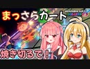 【マリオカート8DX】まっさらカート part47【琴葉茜/弦巻マキ】
