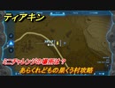 ティアキン　あらくれどもの巣くう村攻略　ミニチャレンジの場所は？　＃１５５２　【ゼルダの伝説ティアーズオブザキングダム】