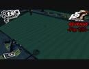 【プレイ動画】全力で挑むペルソナ５ザ・ロイヤル リベンジ Part30