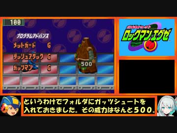 【ゆっくり実況】ロックマンエグゼをプログラムアドバンスだけでクリアする　第３話