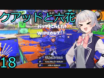 【スプラトゥーン３】白いクアッドと六花18【CeVIO実況】