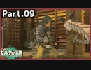 【ゼルダの伝説TotK】Part.09 鳥望台とハイラルの深穴【実況】