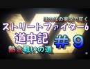 【ストリートファイター６】ほのぼの実況で征く熱き戦いの道＃9【スト6道中記】