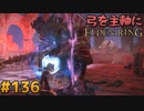 【ゆっくり実況】弓を主軸にエルデンリング part136【ELDEN RING】