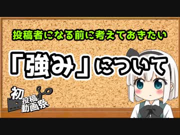 「強み」について【2023初投稿動画応援祭】【ゆっくり解説】