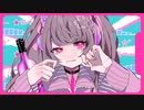 妄想アスパルテーム／picco 歌ってみた【榛乃】