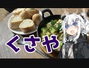 【くさやアヒージョを作ろう！】アカリとアオイの好き勝手クッキング！！