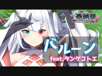 【第二回タンゲコトエ奉納祭】バルーン【歌うA.I.VOICE】