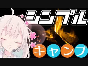 あかり「だーいすきなのはー♪  肉！ 酒！！ 焚火ィ！！」【シンプル車載動画投稿祭】