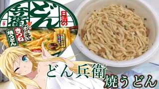 マキマキの色々カップ麺づくし【どん兵衛焼うどん】