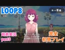□■LOOP8を初見実況プレイ part3【姉弟実況】