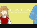 今日のまひるさん 『ダーリン ダーリン』