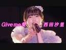 西田汐里『Give me 愛』