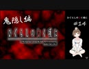 【＃14】ひぐらしのなく頃に 原作 鬼隠し編　サウンドノベル　PCゲーム　音読　初見　実況　ホラーゲーム　恐怖