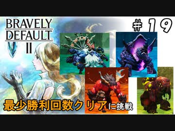 ブレイブリーデフォルト2 最少勝利回数クリア Part19