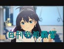 日刊 我那覇響 第3604号 「全力★ドリーミングガールズ」 【ソロ】
