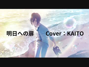 【KAITO】明日への扉【ボカロカバー】
