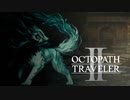 新たなの8人の物語 オクトパストラベラー2 実況プレイ part149